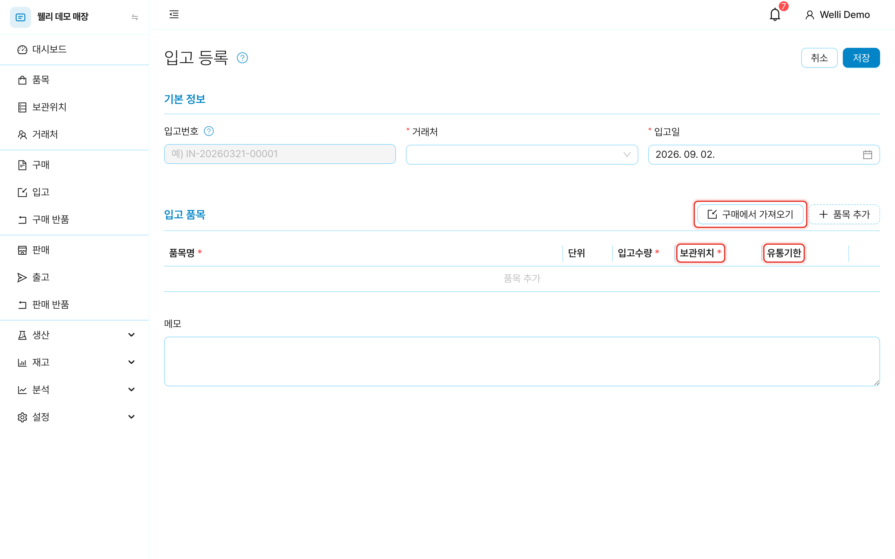 입고 등록 화면. 구매에서 가져오기 버튼과 보관위치·유통기한 열