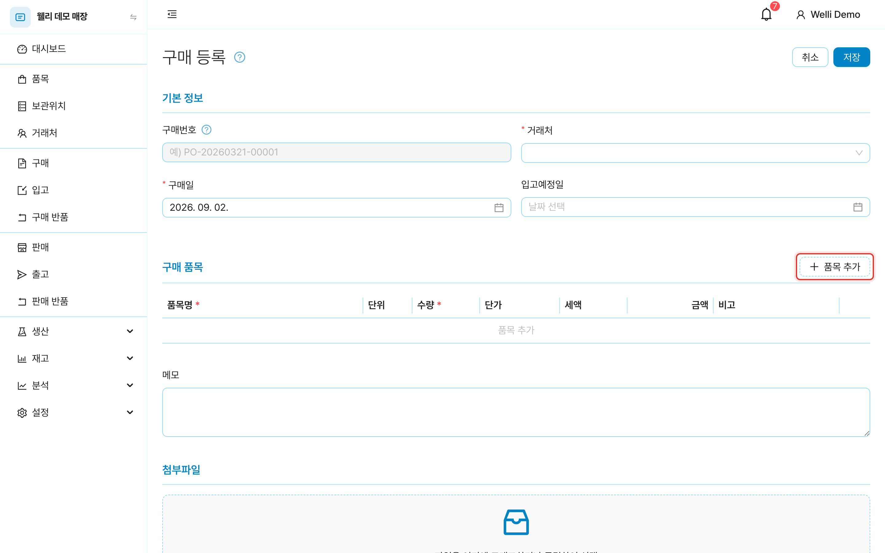 구매 등록 화면. 기본 정보와 품목 표