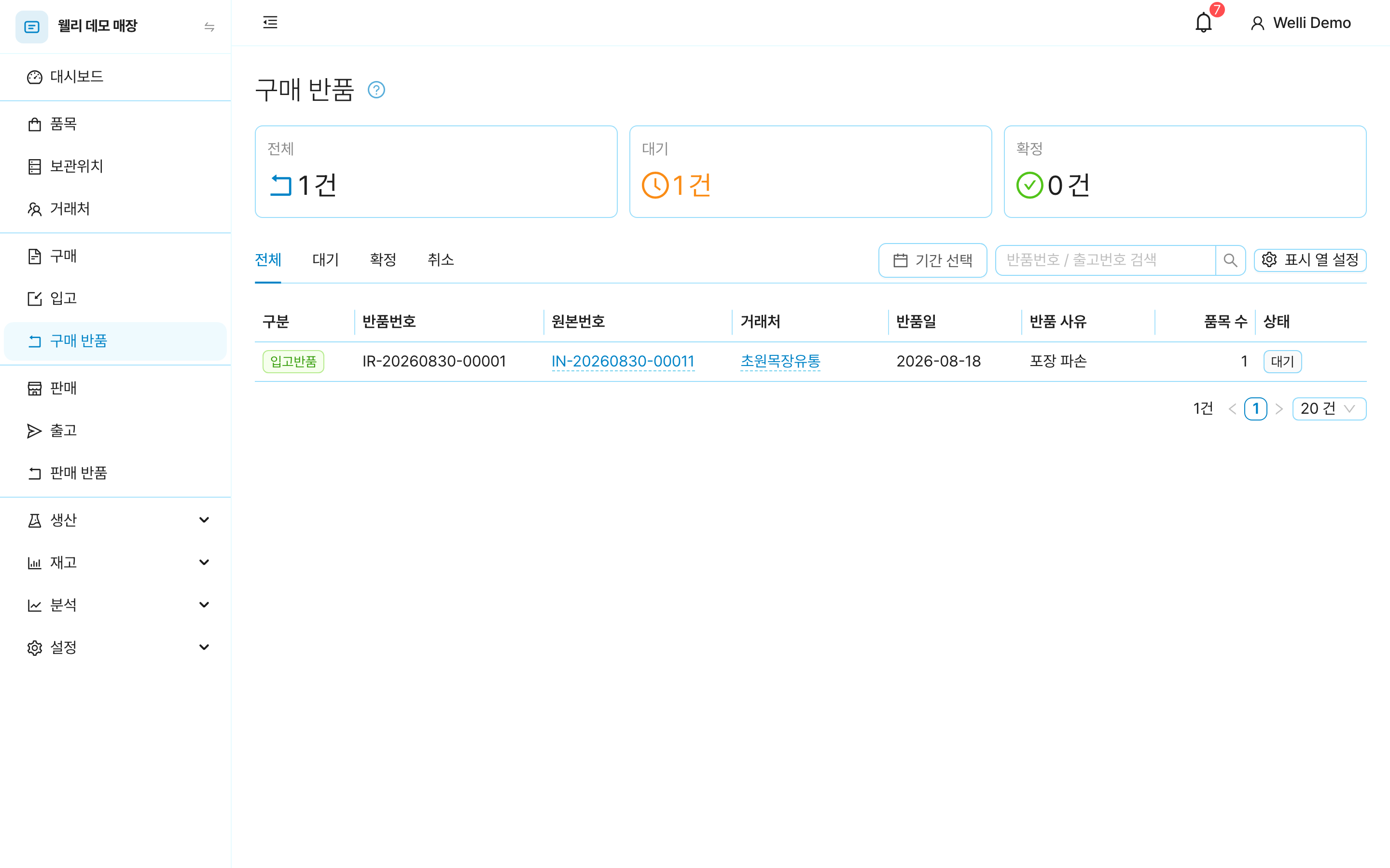 반품 목록 화면. 입고반품 구분 태그와 원본 입고번호