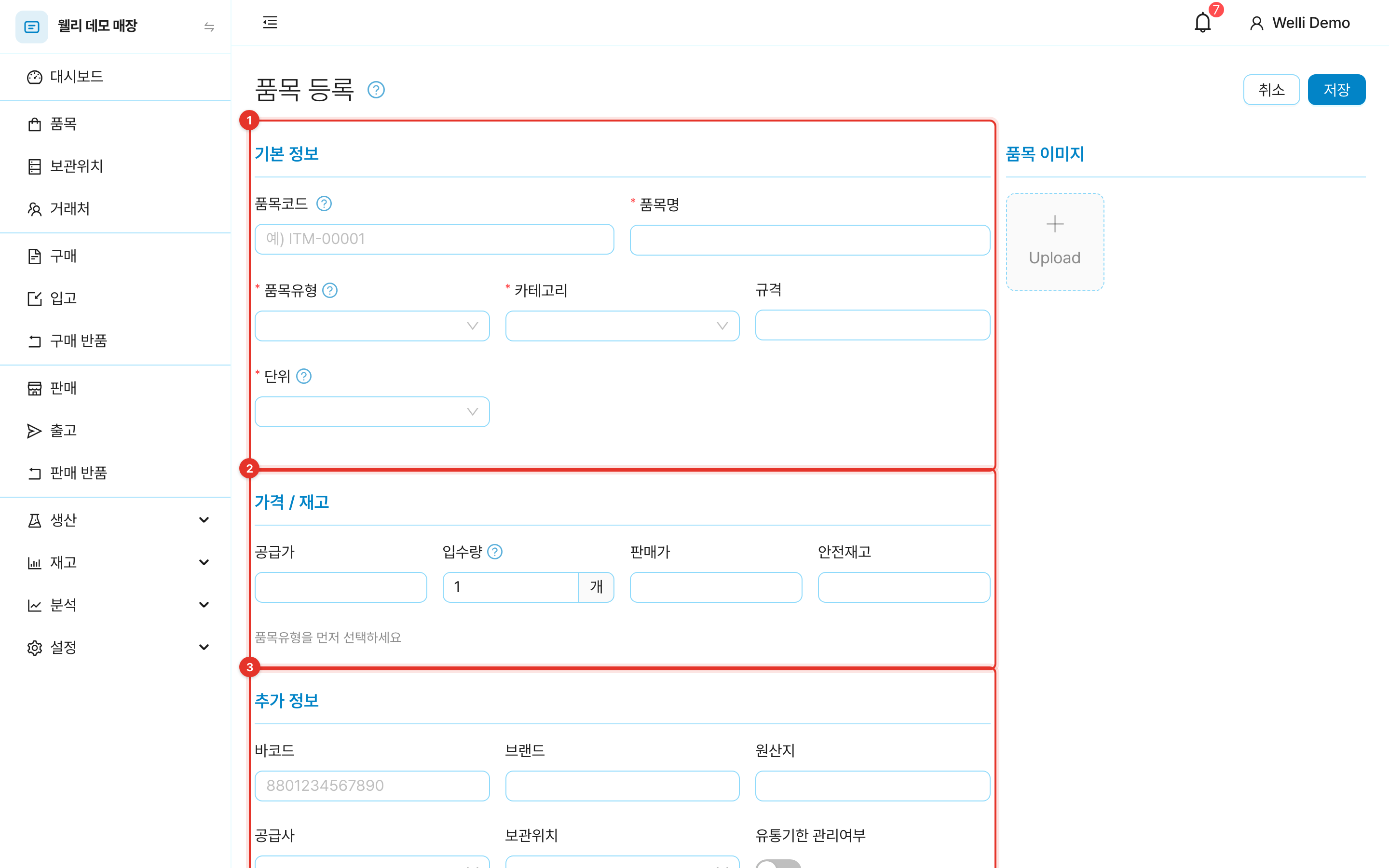 품목 등록 화면의 세 구획