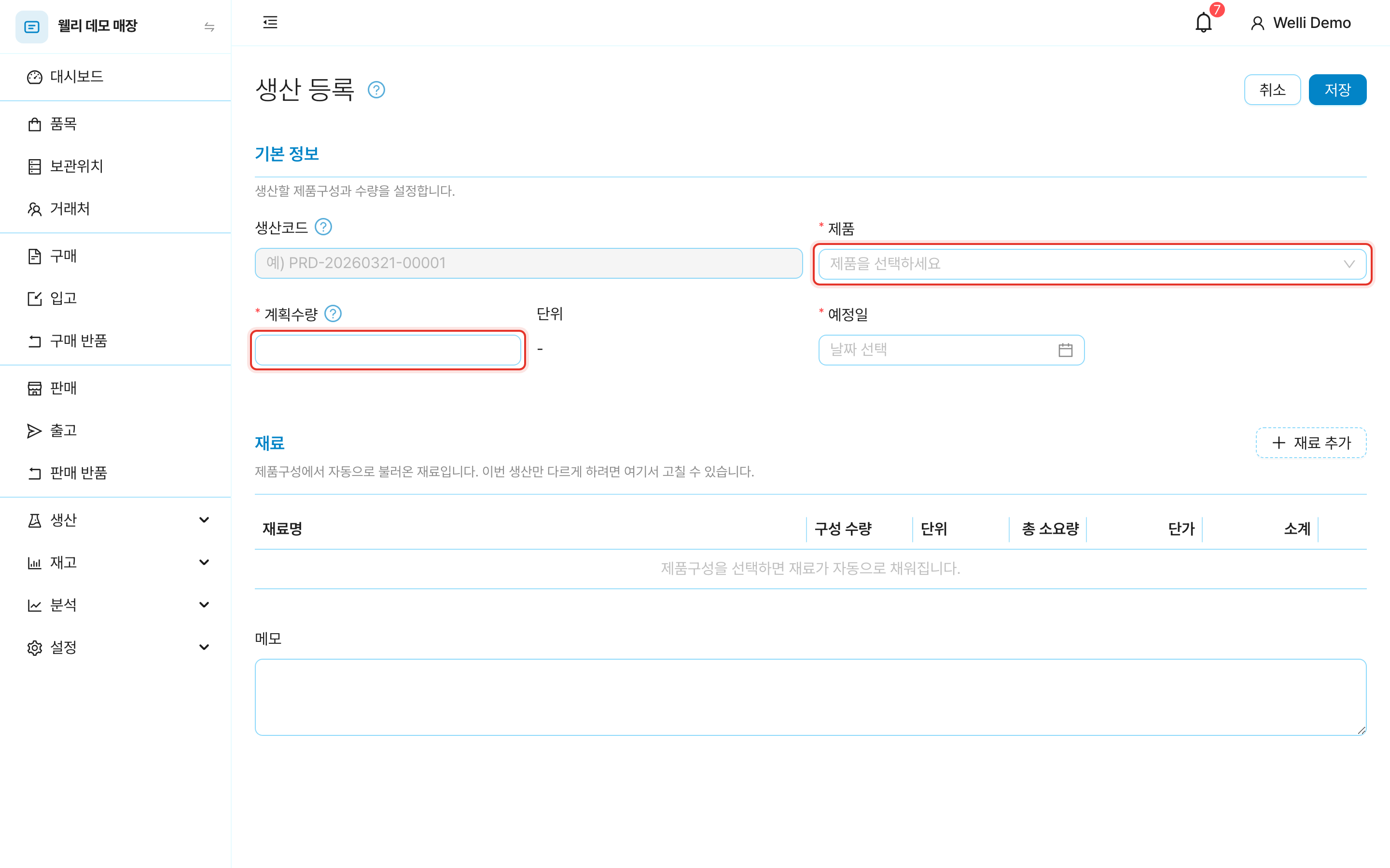 생산 등록 화면. 제품 선택과 계획수량 입력란
