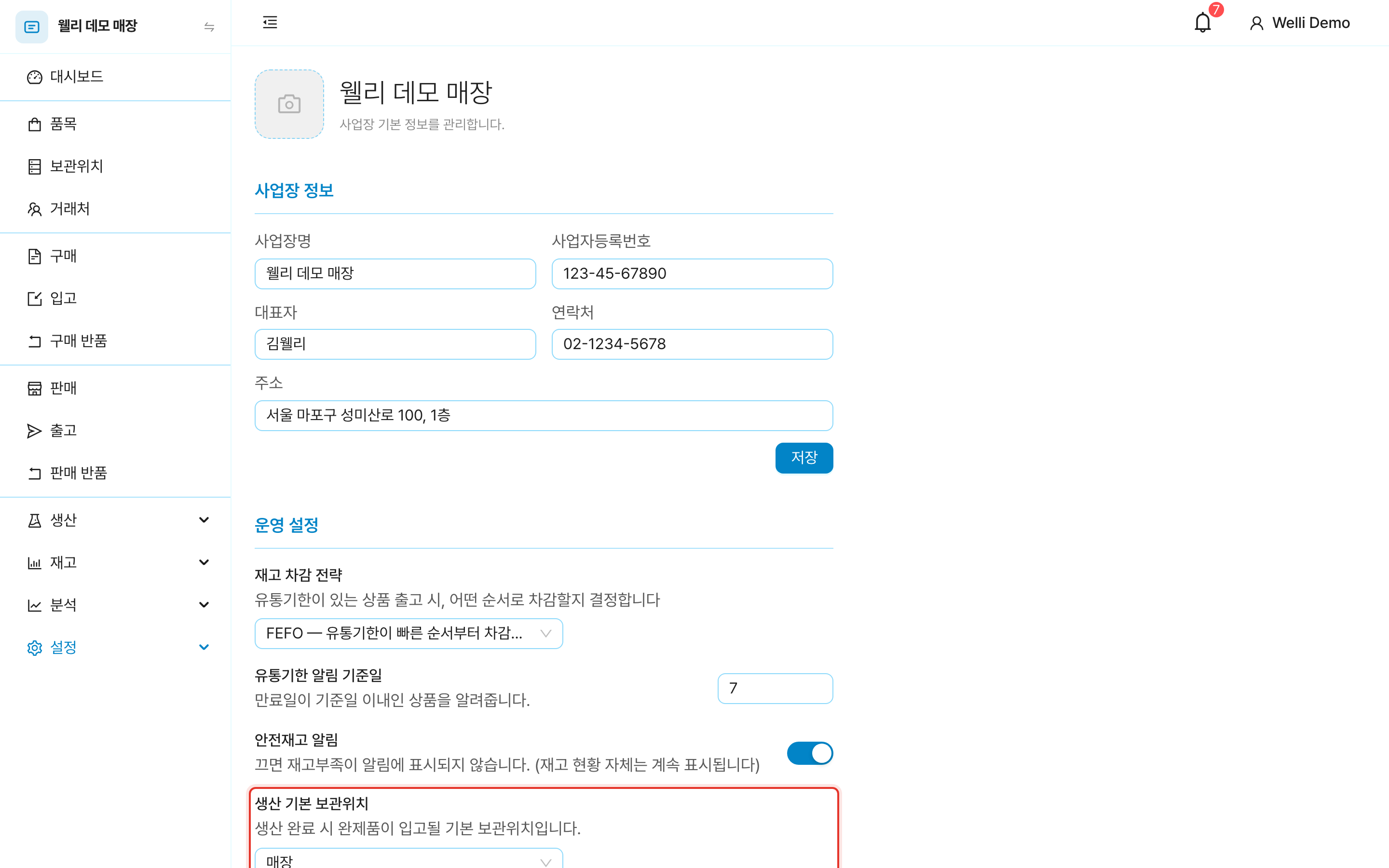 사업장 설정의 운영 설정. 생산 기본 보관위치 항목에 표시
