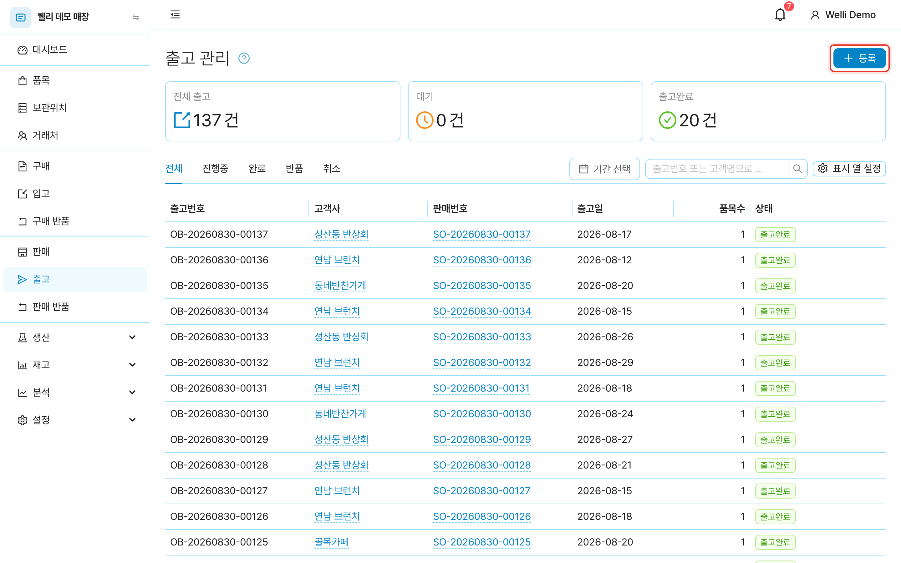 출고 목록 화면과 등록 버튼