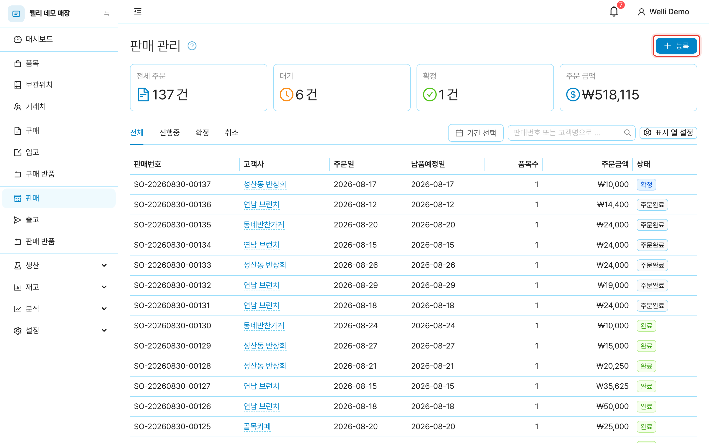 판매 목록 화면. 상단 요약 카드와 등록 버튼