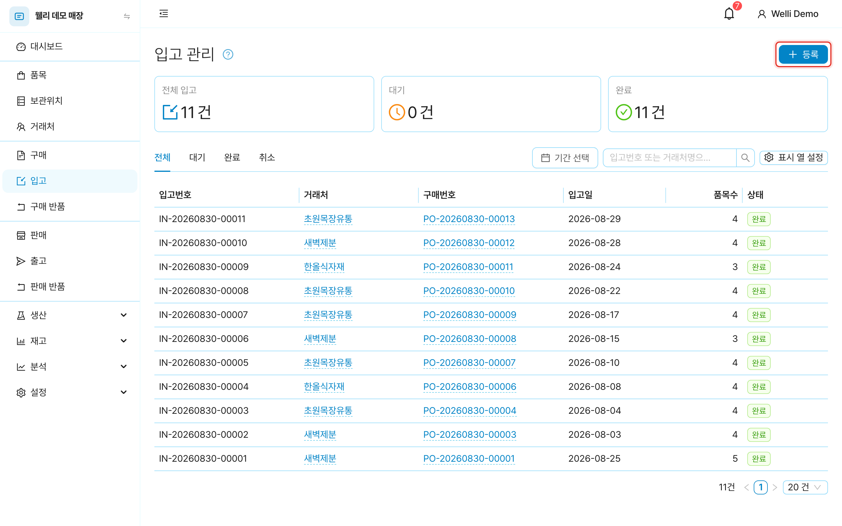 입고 목록 화면과 등록 버튼