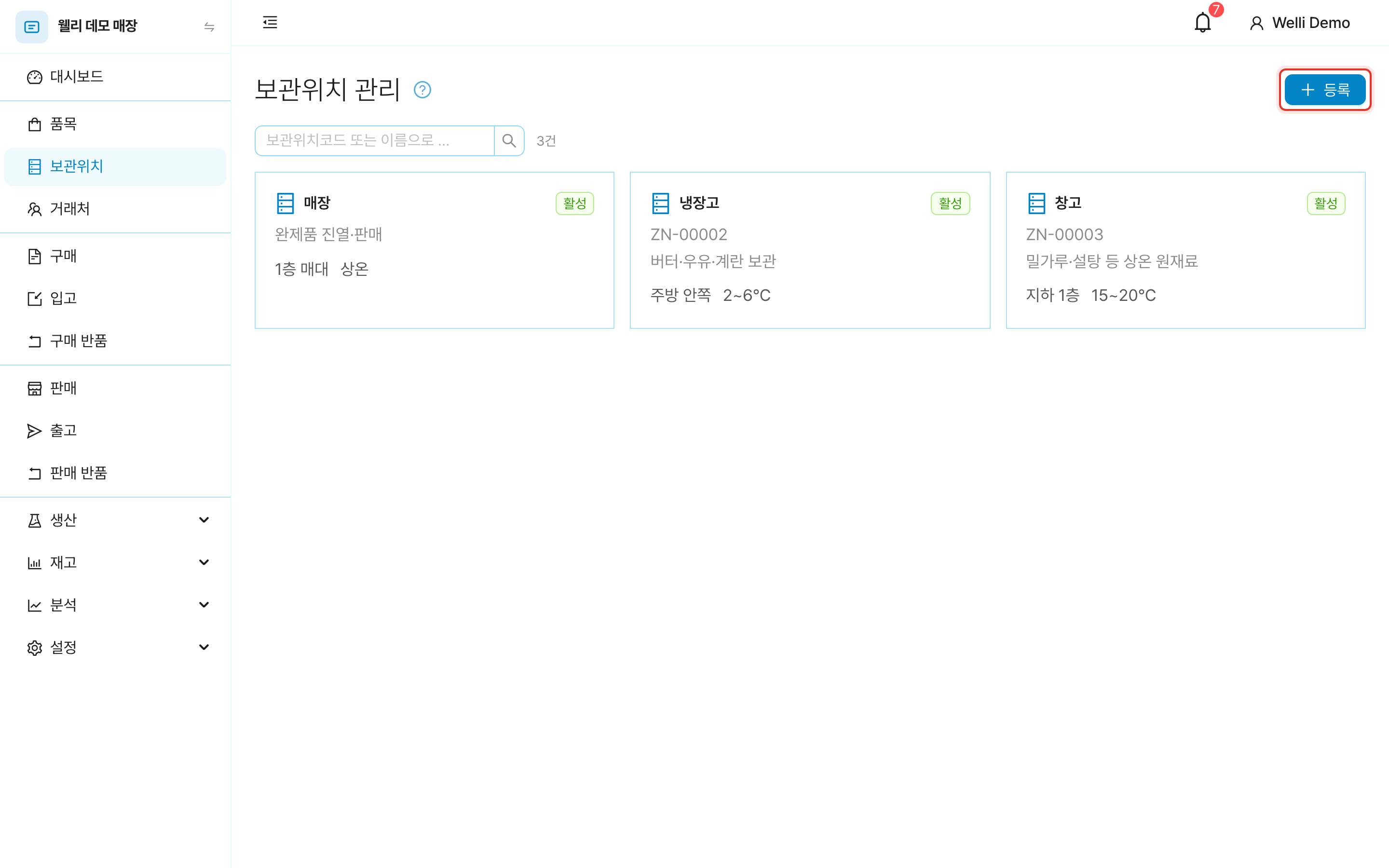 보관위치 목록 화면과 등록 버튼