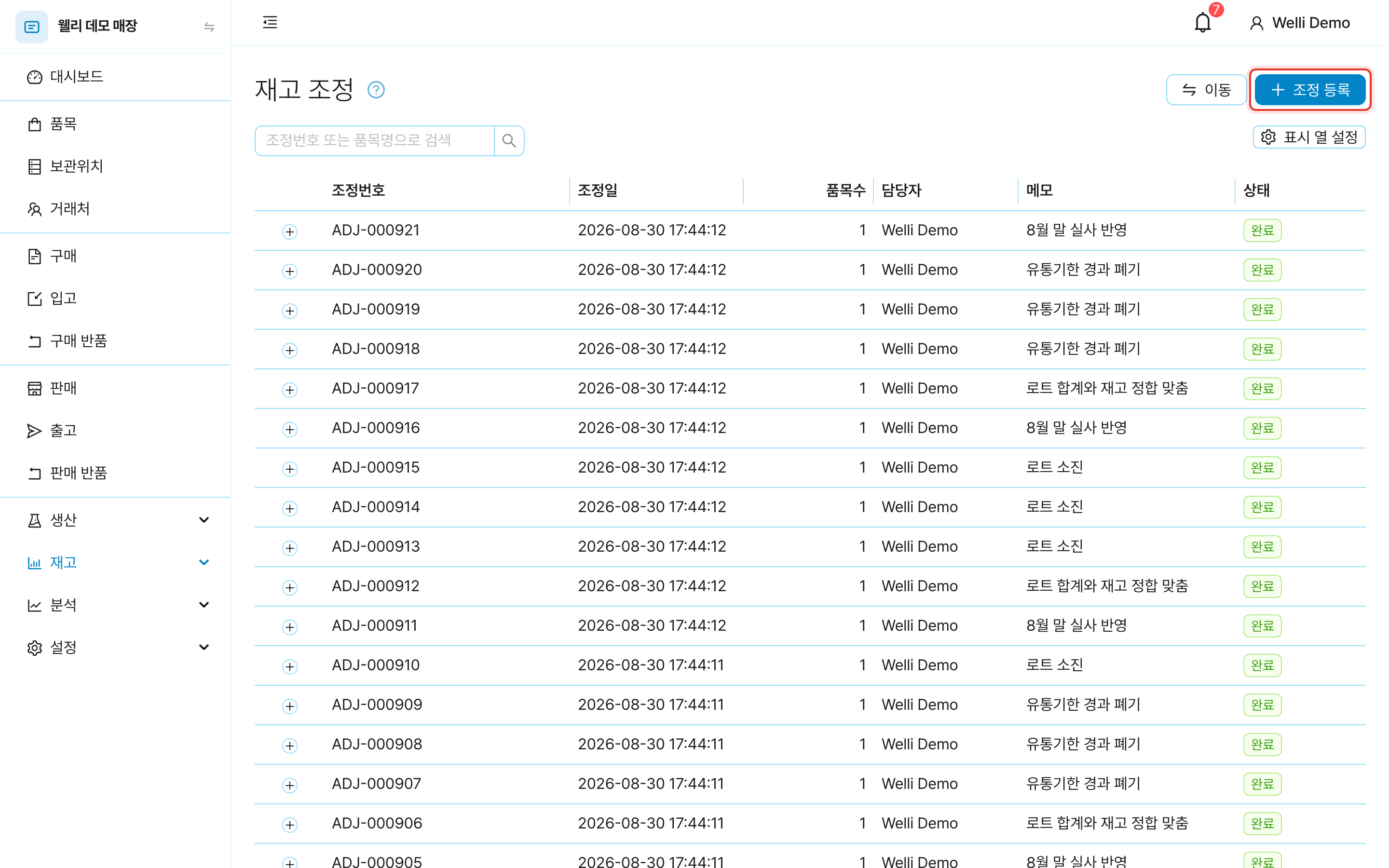 재고 조정 목록과 조정 등록 버튼
