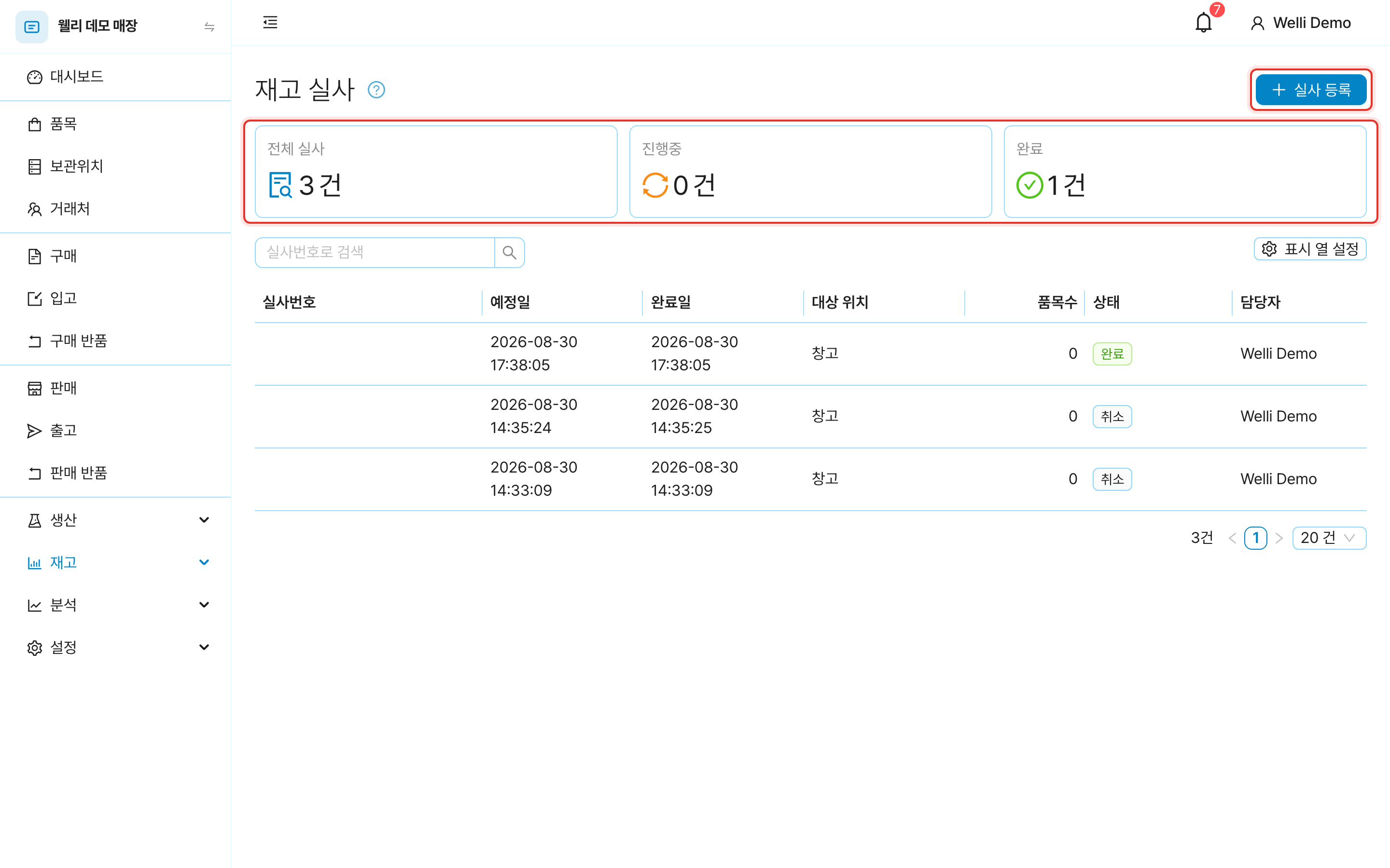 재고 실사 목록. 상태별 요약 카드와 실사 등록 버튼