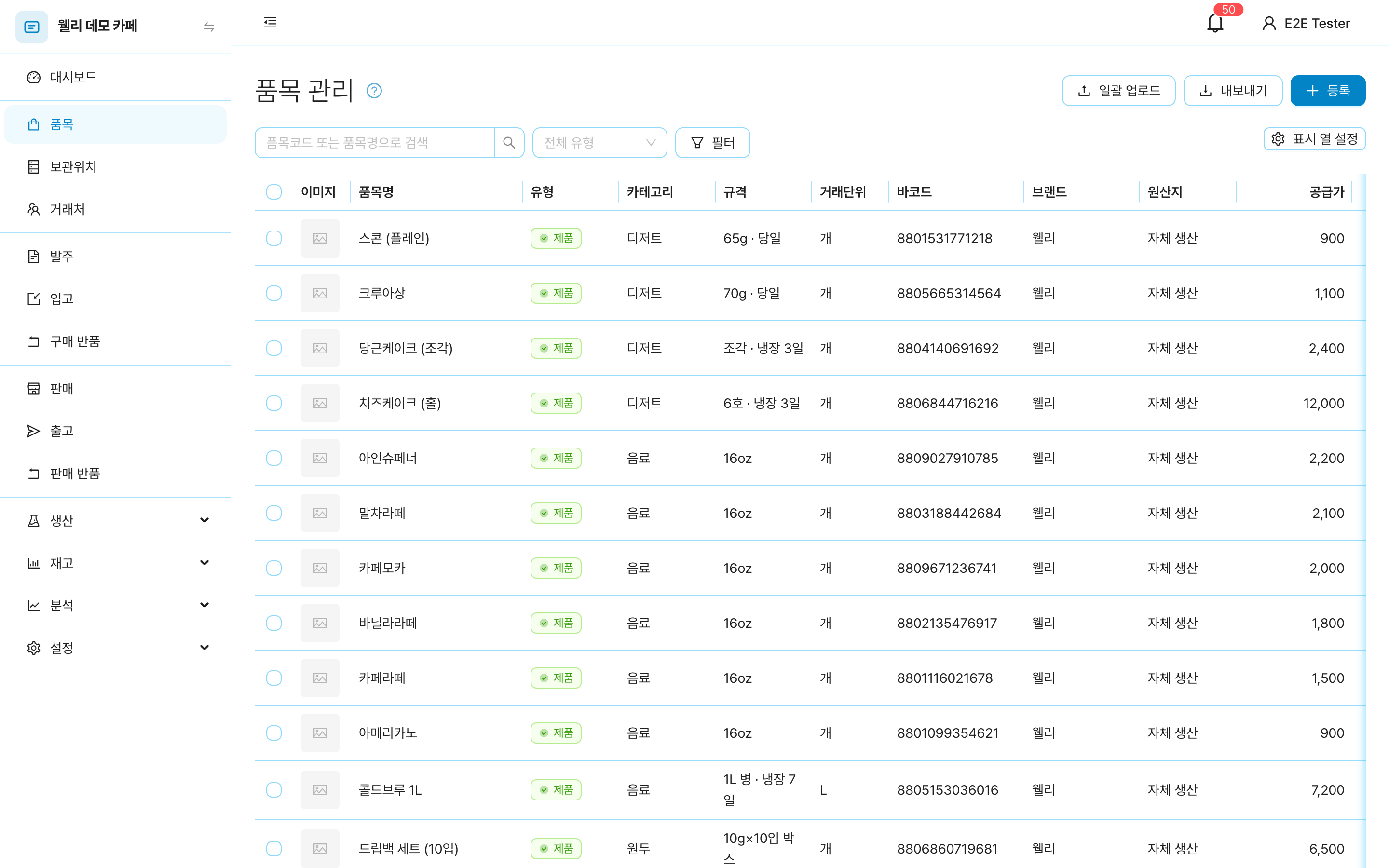 웰리 품목 관리 화면. 품목명, 유형, 카테고리, 규격, 거래단위, 바코드, 브랜드, 원산지, 공급가가 열로 정리된 목록.
